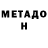 Метадон VHQ TOCHNO!!!!!!